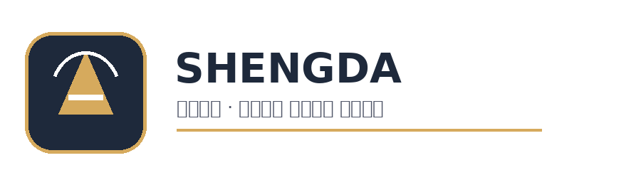 晟大服饰 Logo